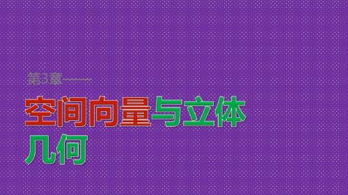 《创新设计》2015-2016学年高中数学(苏教版选修2-1)课件第3章空间向量与立体几何章末复习提升