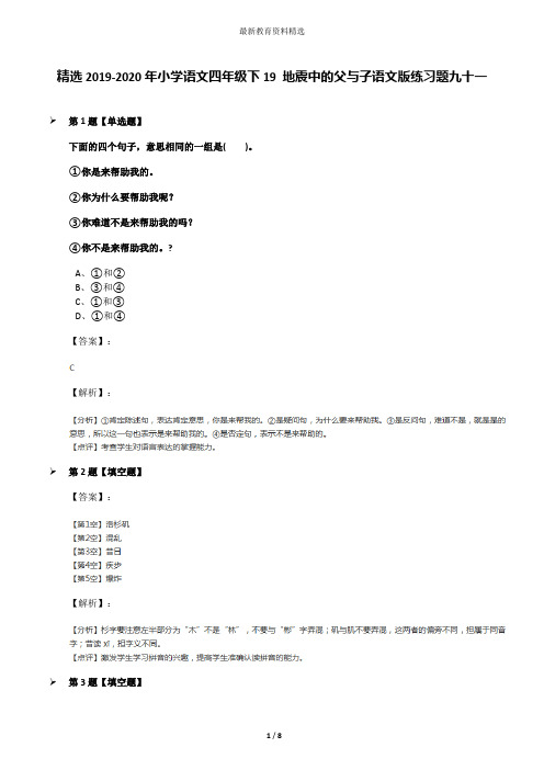 精选2019-2020年小学语文四年级下19 地震中的父与子语文版练习题九十一