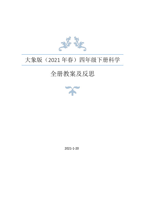 新大象版(2021年春)科学四年级下册全册教学设计及教学反思