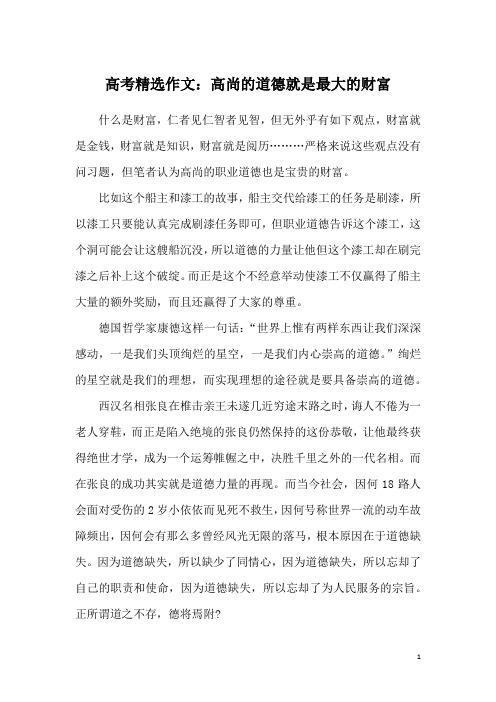 高考精选作文：高尚的道德就是最大的财富