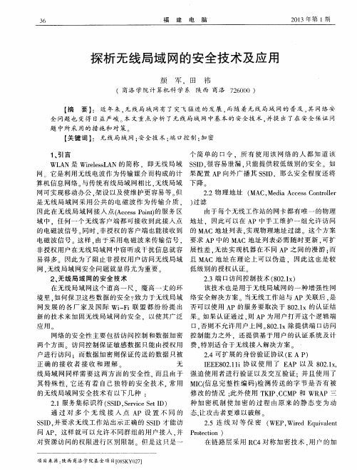 探析无线局域网的安全技术及应用