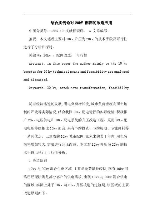 结合实例论对20kV 配网改造应用