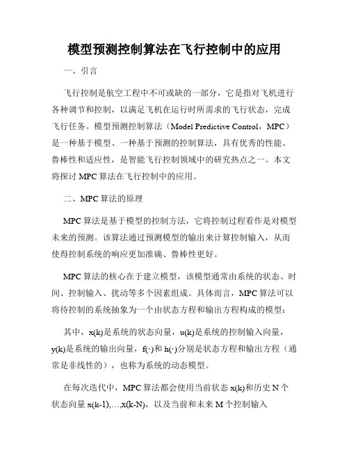 模型预测控制算法在飞行控制中的应用