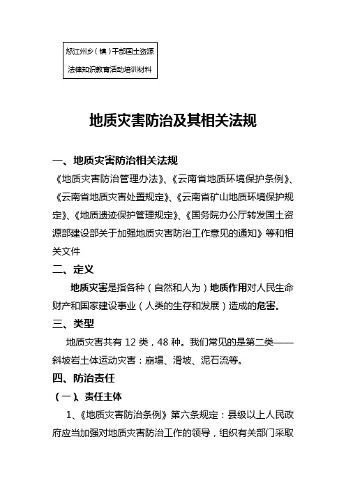 地质灾害防治几其相关法规 - 云南省国土资源厅