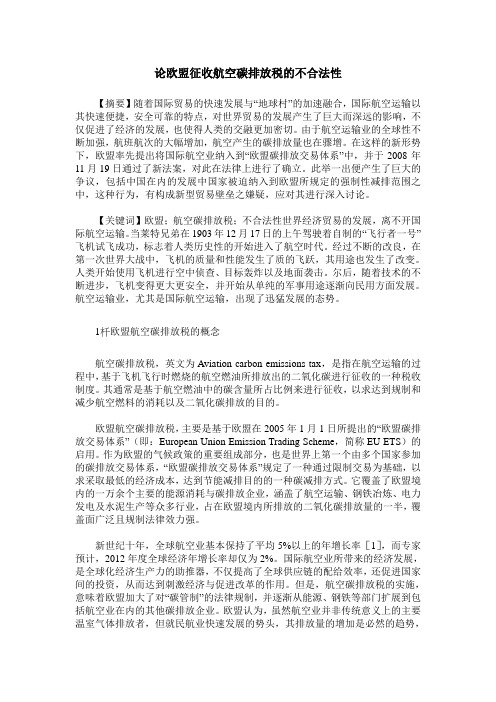 论欧盟征收航空碳排放税的不合法性