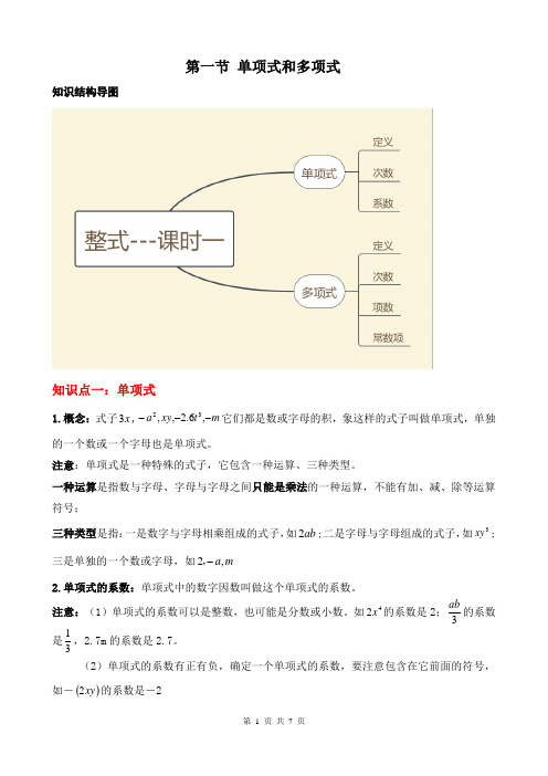 第二章 第一节 单项式和多项式