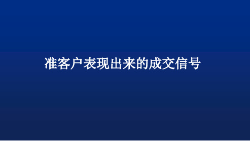 客户表现出的成交信号