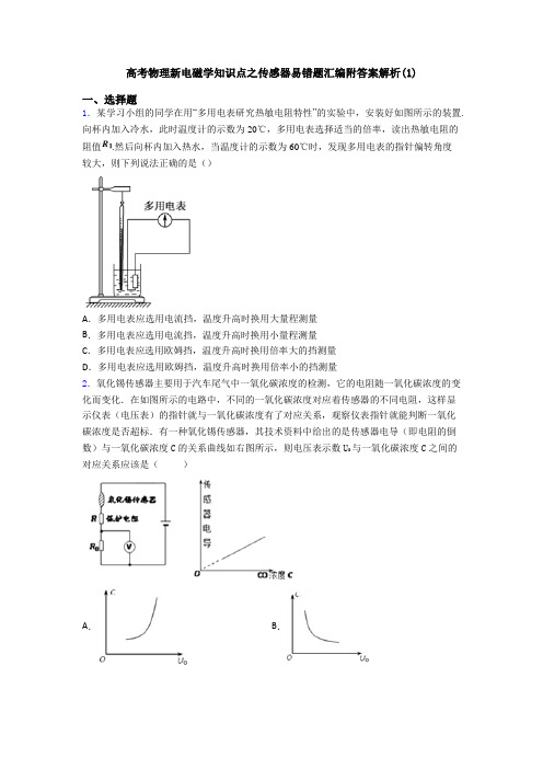 高考物理新电磁学知识点之传感器易错题汇编附答案解析(1)