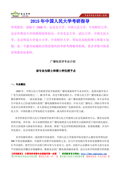 2015年中国人民大学广播电视学考研真题,考研重点,考研大纲,考研经验,考研规划