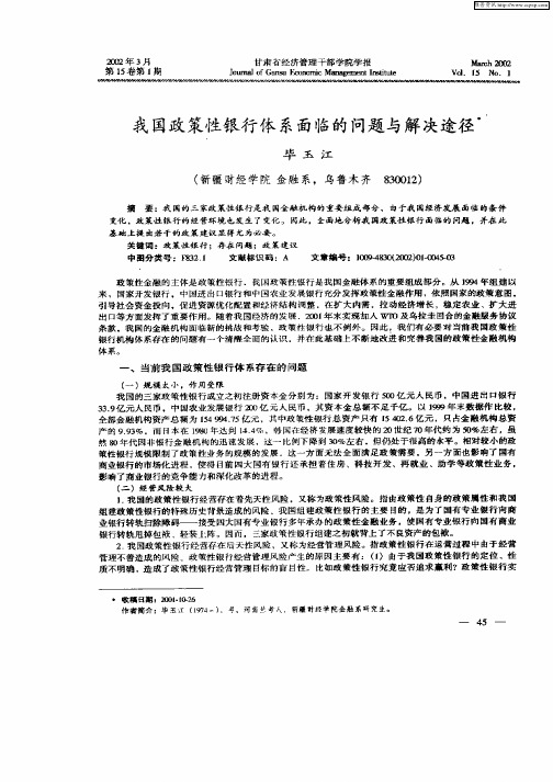 我国政策性银行体系面临的问题与解决途径