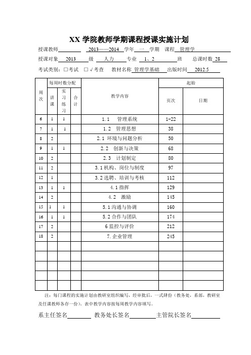 教师学期课程授课实施计划