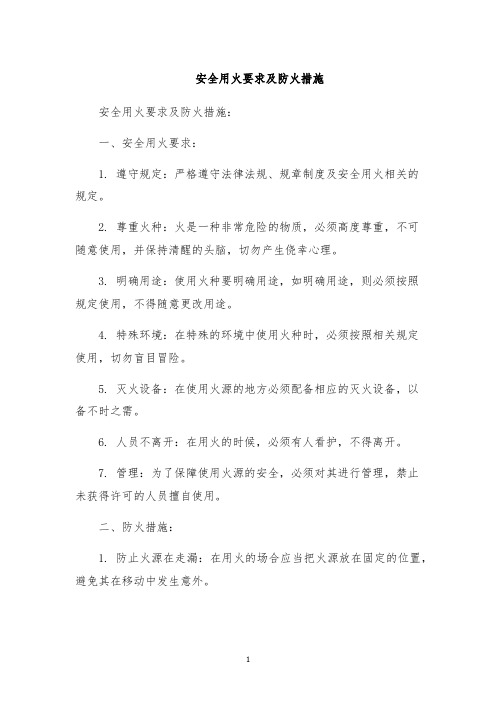 安全用火要求及防火措施