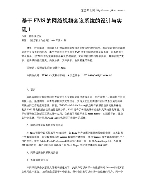 基于FMS的网络视频会议系统的设计与实现1