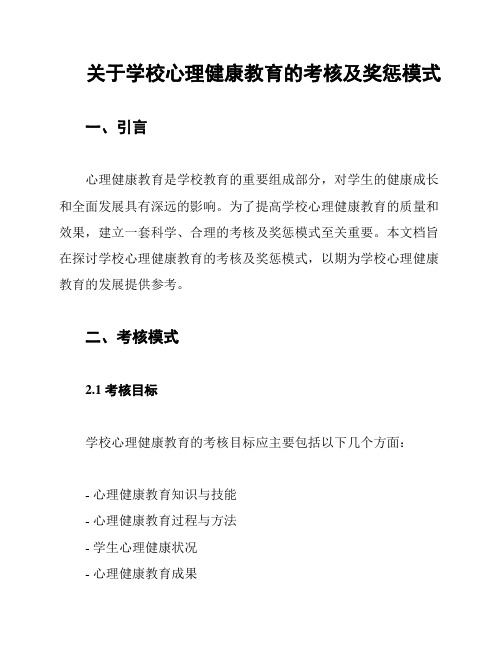 关于学校心理健康教育的考核及奖惩模式