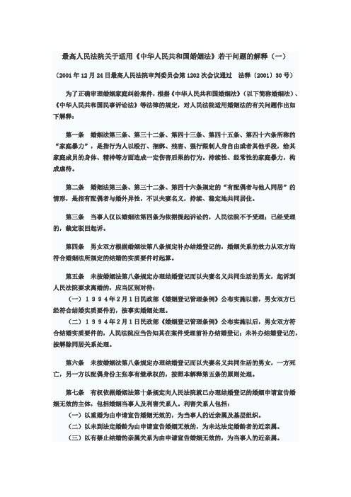 最高院婚姻法解释(一)