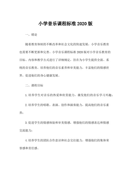 小学音乐课程标准2020版