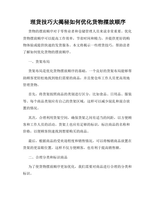 理货技巧大揭秘如何优化货物摆放顺序