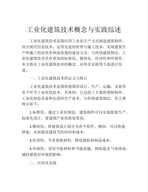 工业化建筑技术概念与实践综述