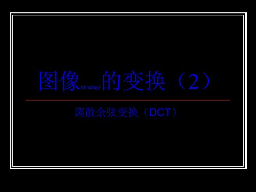 6图像变换—DCT(共11张)