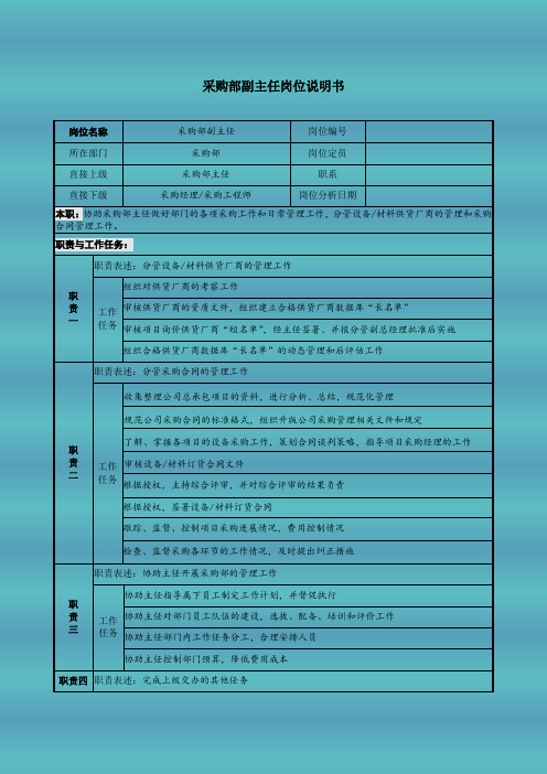 采购部副主任岗位说明书