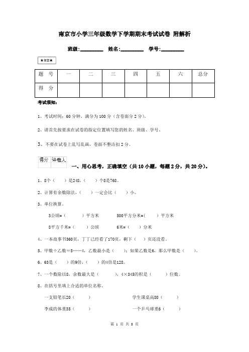 南京市小学三年级数学下学期期末考试试卷 附解析