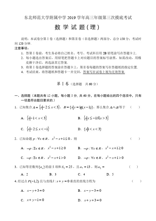 东北师范大学附属中学2019学年高三年级第三次摸底考试 数学理