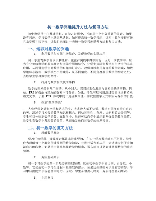 初一数学兴趣提升方法与复习方法