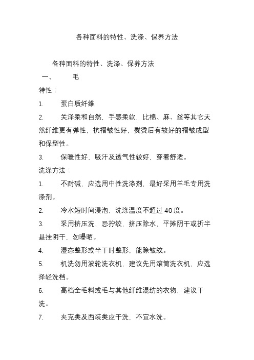 各种面料的特性洗涤保养方法