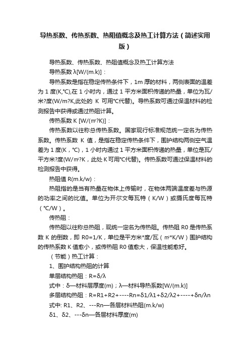 导热系数、传热系数、热阻值概念及热工计算方法（简述实用版）