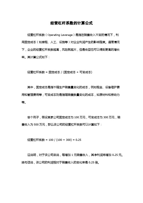 经营杠杆系数的计算公式