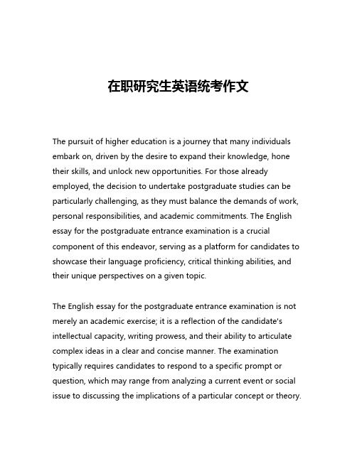 在职研究生英语统考作文