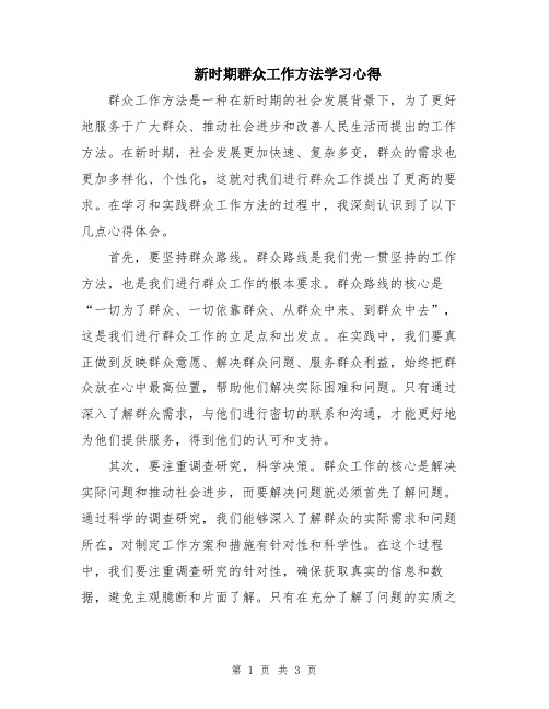 新时期群众工作方法学习心得