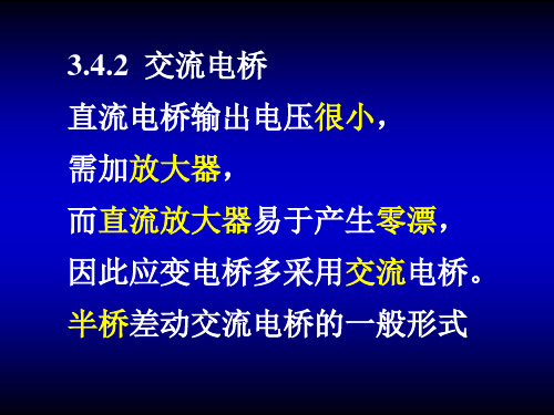 第3章应变片4交流电桥详解