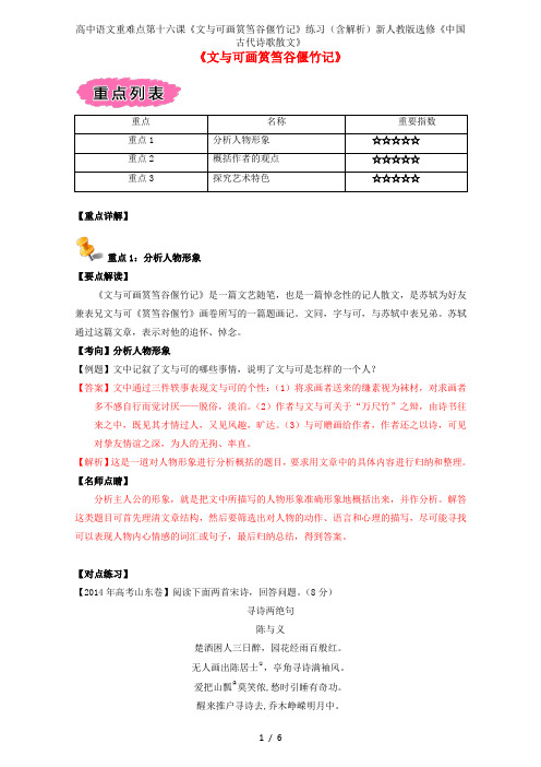 高中语文重难点第十六课《文与可画筼筜谷偃竹记》练习(含解析)新人教版选修《中国古代诗歌散文》