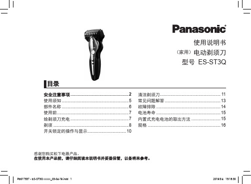 松下 电动剃须刀 ES-ST3Q 使用说明书