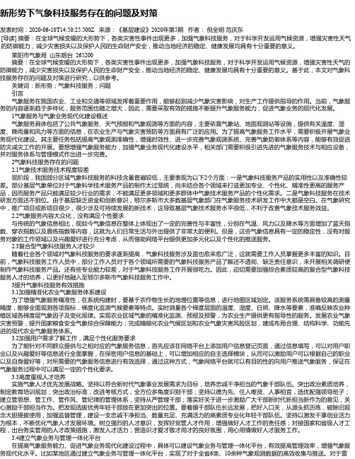 新形势下气象科技服务存在的问题及对策