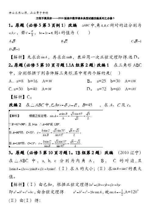 万变不离其宗2016版高中数学课本典型试题改编系列之必修5解析版 含解析