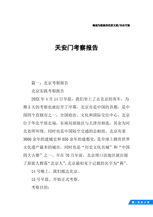 天安门考察报告