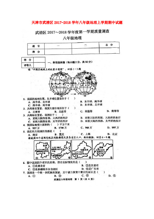 天津市武清区2017-2018学年八年级地理上学期期中试题(扫描版) 新人教版