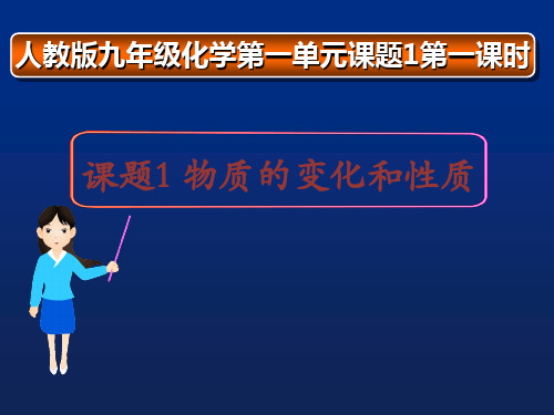 人教版九年级化学上册第1单元课题1 物质的变化和性质(共24张PPT)