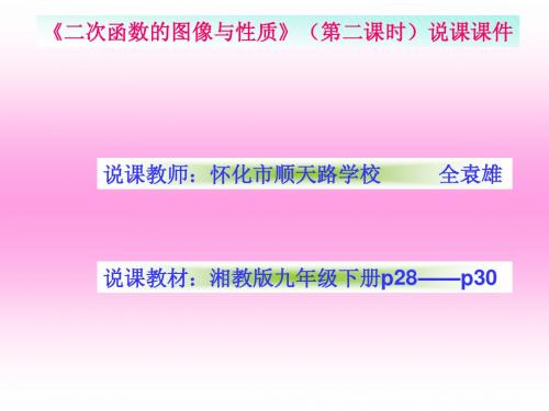 二次函数的图像与性质(第二课时)说课课件