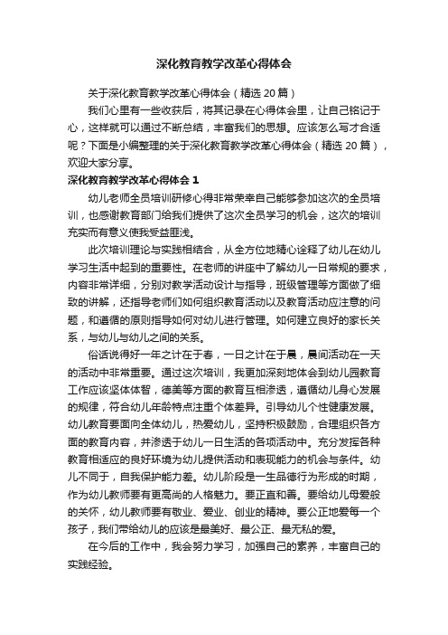 关于深化教育教学改革心得体会（精选20篇）