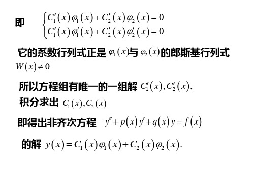 用常数变易法求解二阶线性非齐次方程与欧拉方程的解法