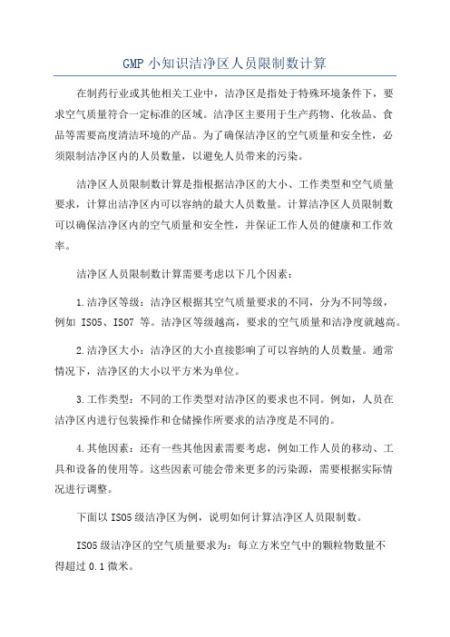 GMP小知识洁净区人员限制数计算