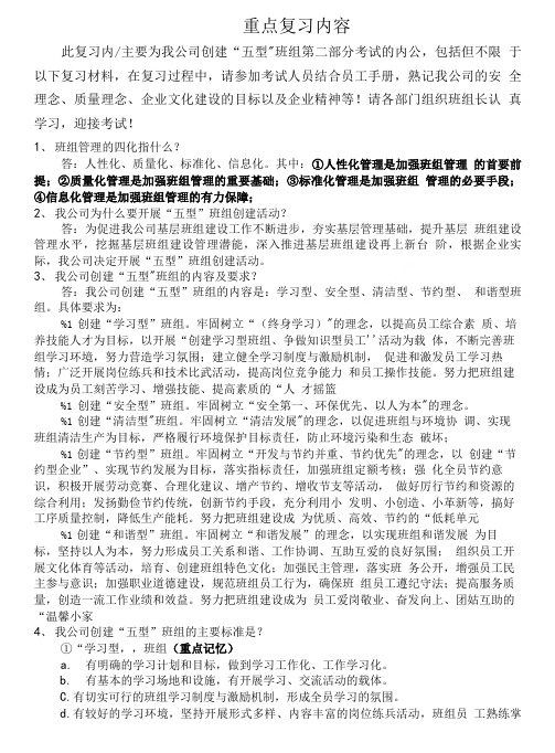 “五型”班组建设第二部分考试重点复习内容1.doc