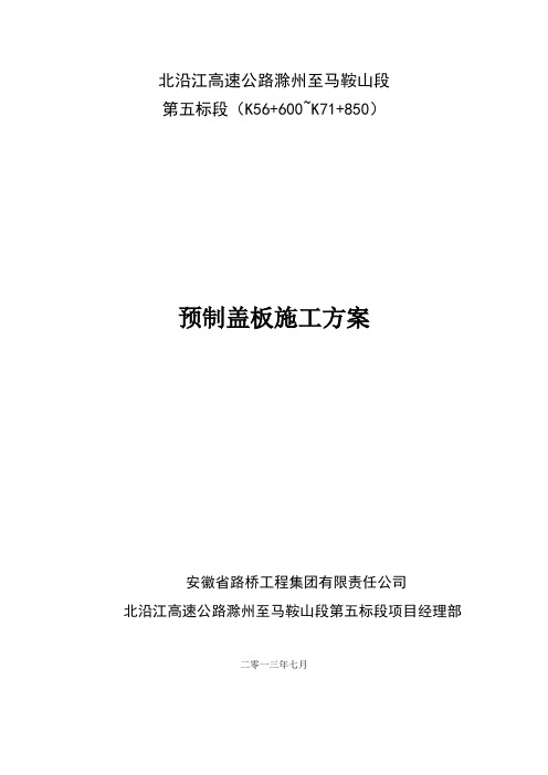 预制盖板施工方案 修改版