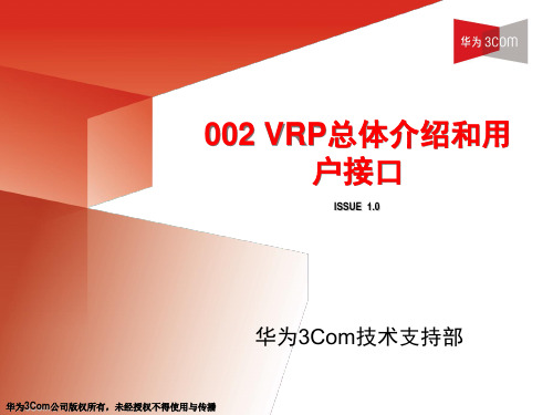 01-VRP总体介绍及用户接口