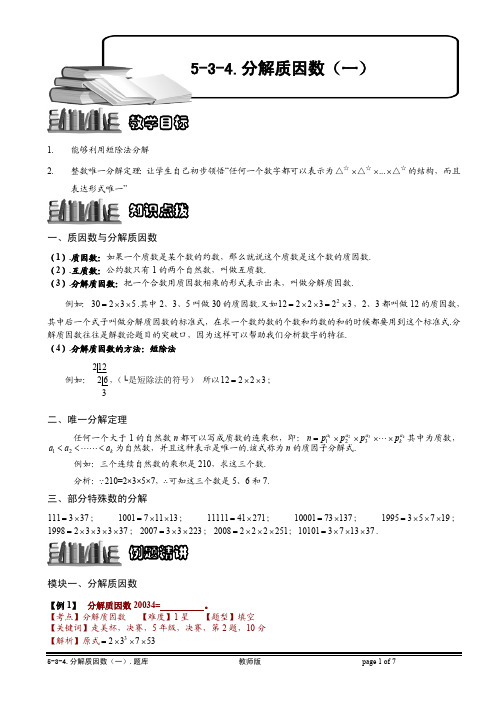 小学奥数知识名师点拨 例题精讲 分解质因数(一).教师版