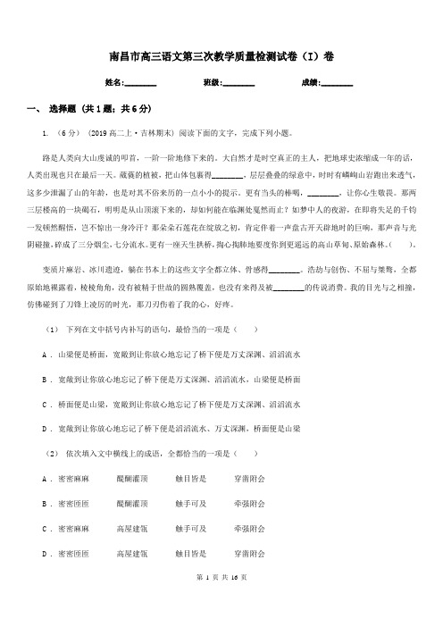 南昌市高三语文第三次教学质量检测试卷(I)卷