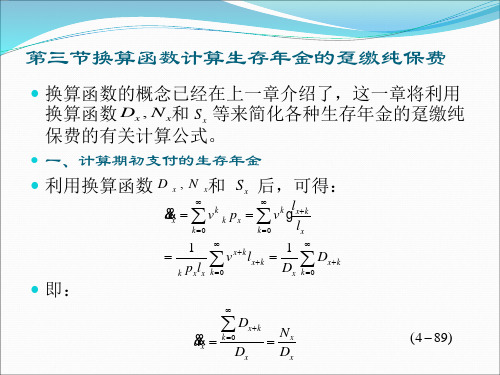 第三节 利用换算函数计算生存年金的趸缴纯保费